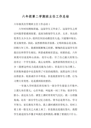 六年级第二学期班主任工作总结汇总.docx