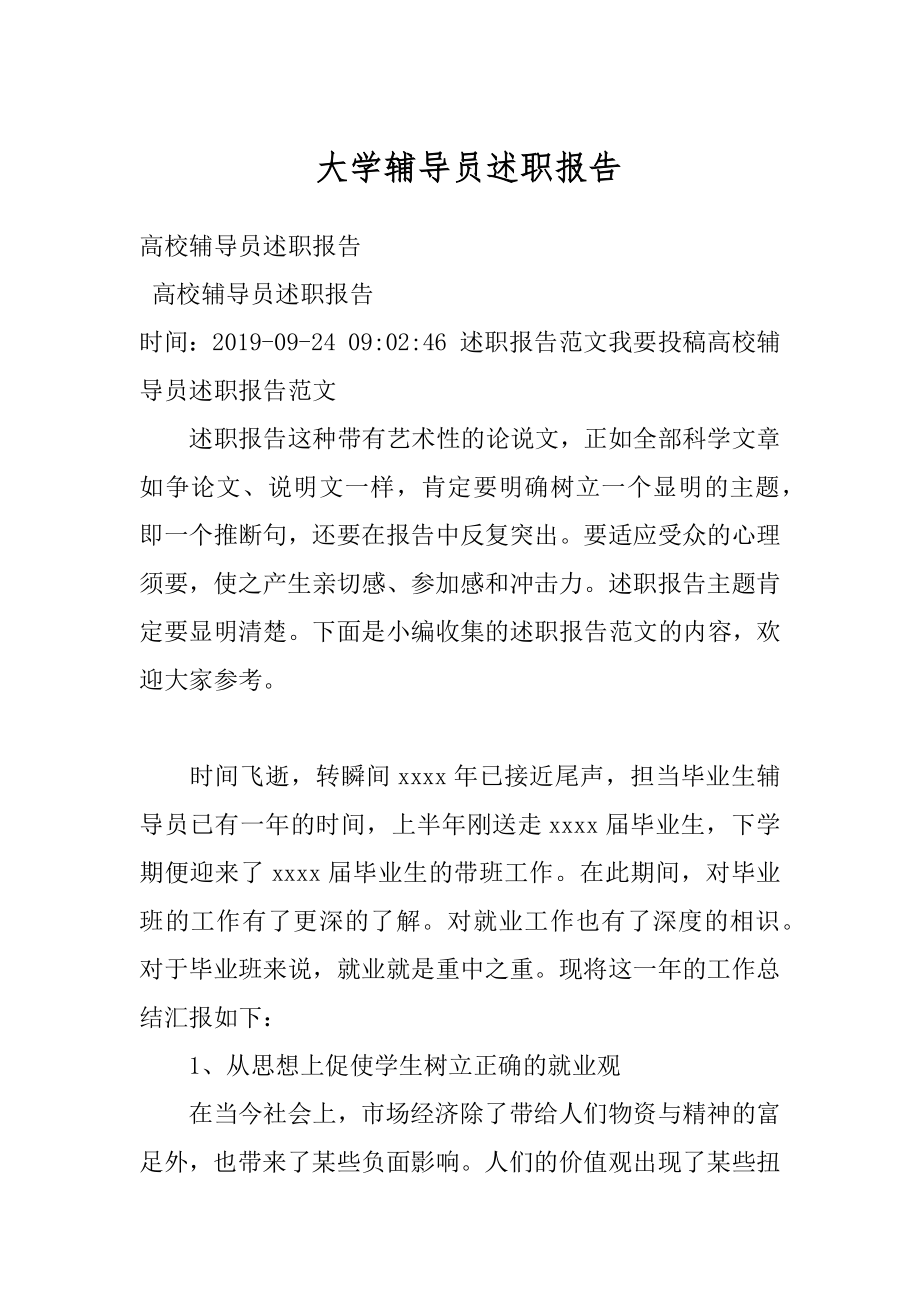 大学辅导员述职报告精品.docx_第1页