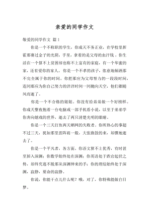 亲爱的同学作文精选.docx