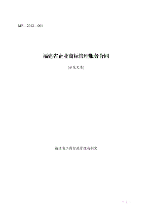 福建省企业商标管理服务合同（示范文本）(MF—2012—001).pdf