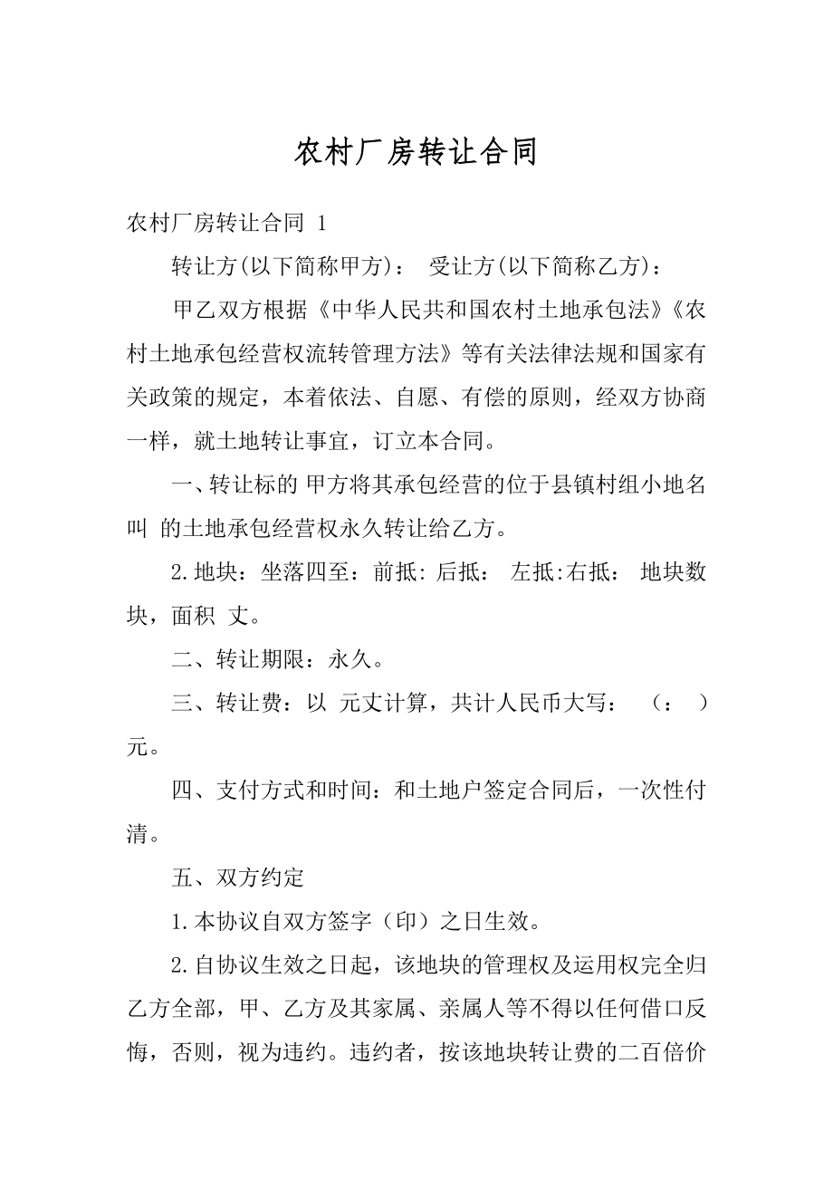 农村厂房转让合同汇总.docx_第1页