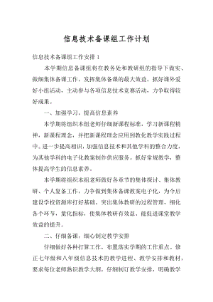 信息技术备课组工作计划精品.docx