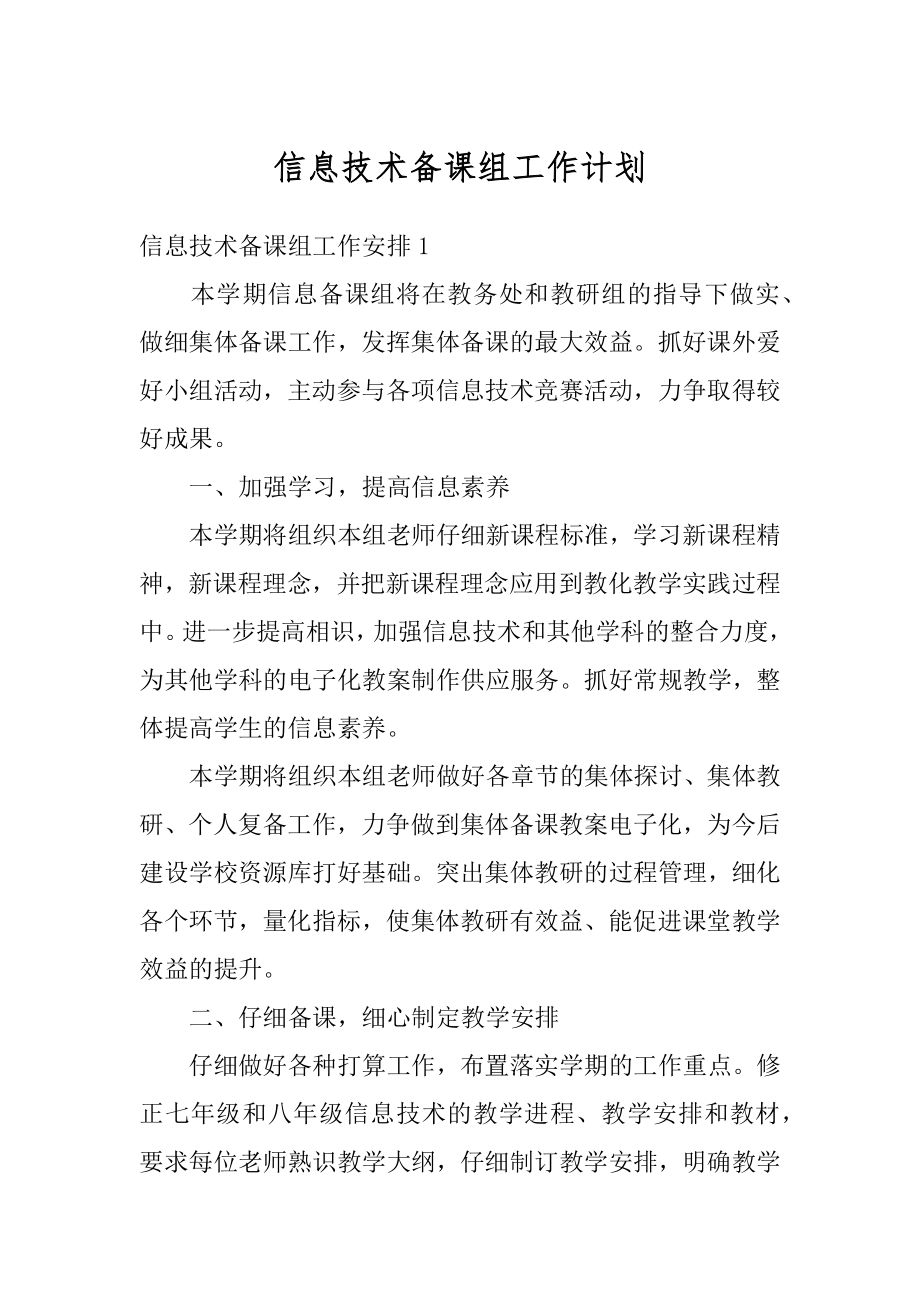 信息技术备课组工作计划精品.docx_第1页