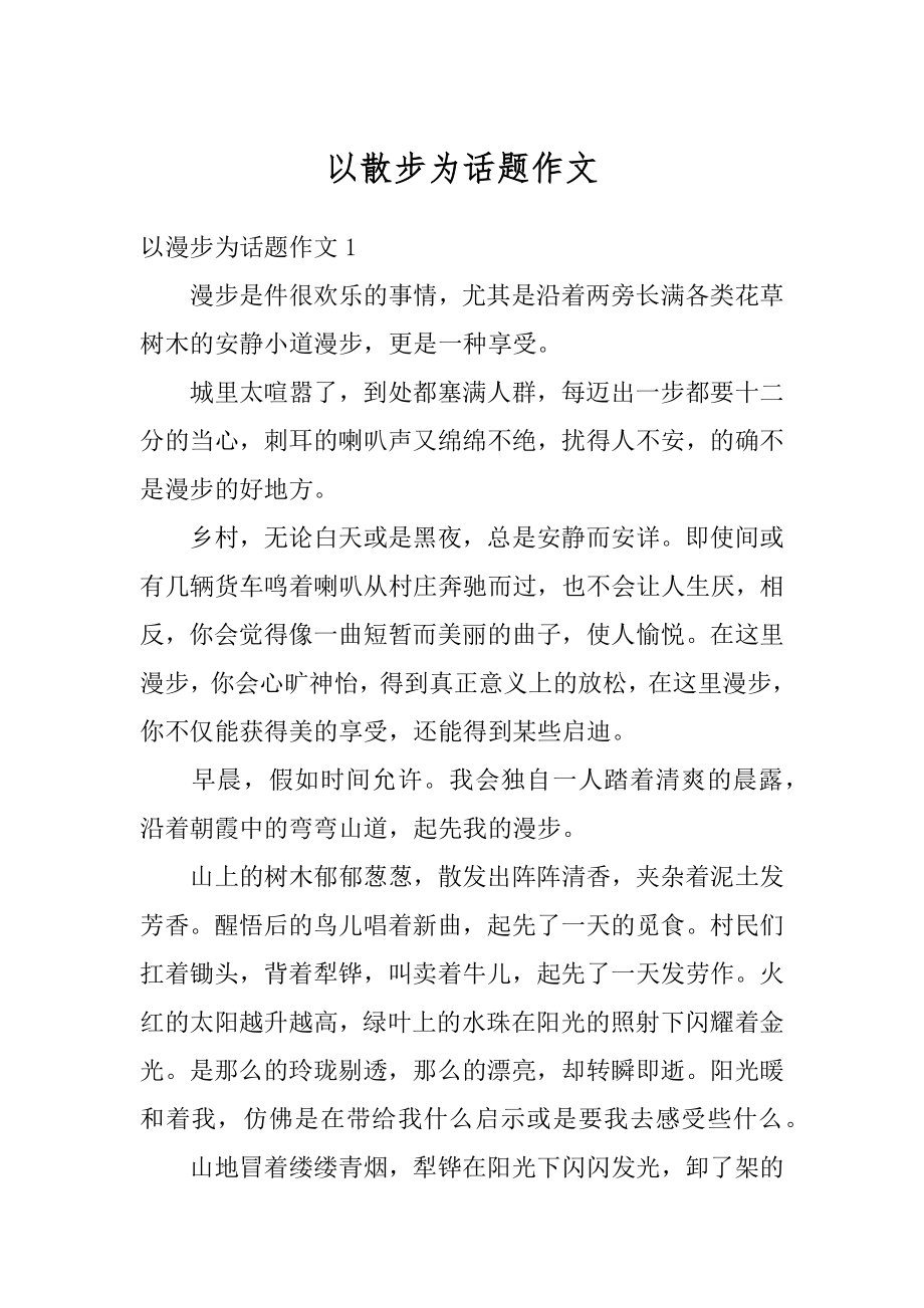 以散步为话题作文汇总.docx_第1页