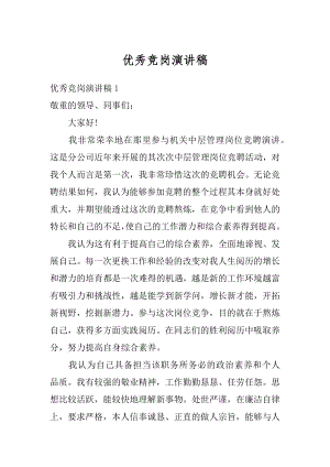 优秀竞岗演讲稿范例.docx