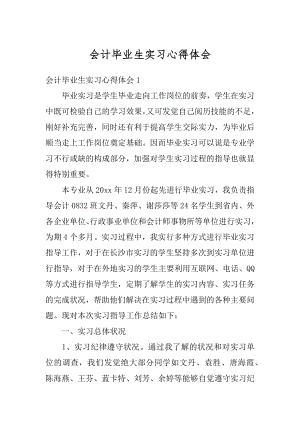 会计毕业生实习心得体会优质.docx