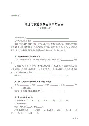 深圳市家政服务合同（示范文本）（中介制服务类）.pdf