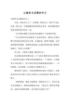 以教养为话题的作文汇编.docx