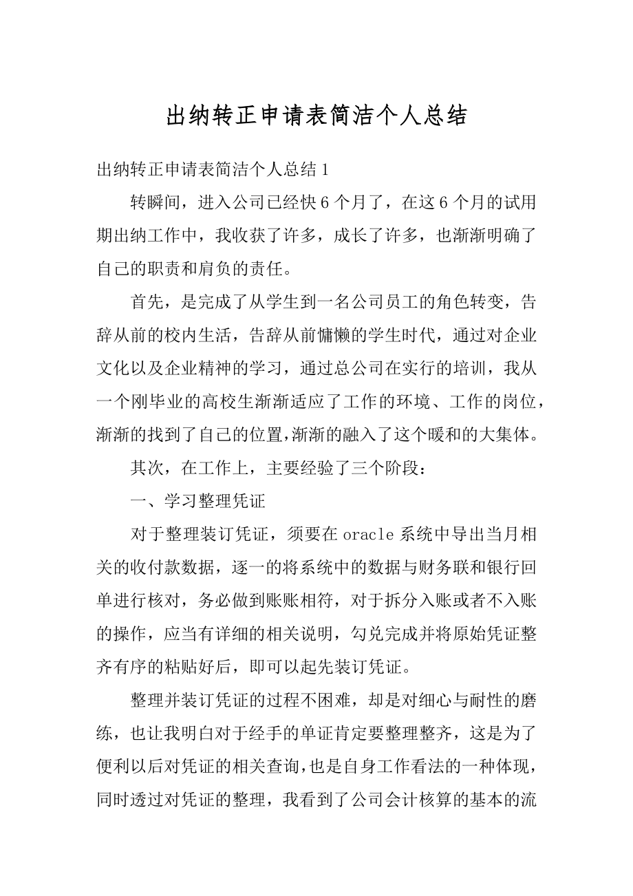 出纳转正申请表简洁个人总结汇编.docx_第1页