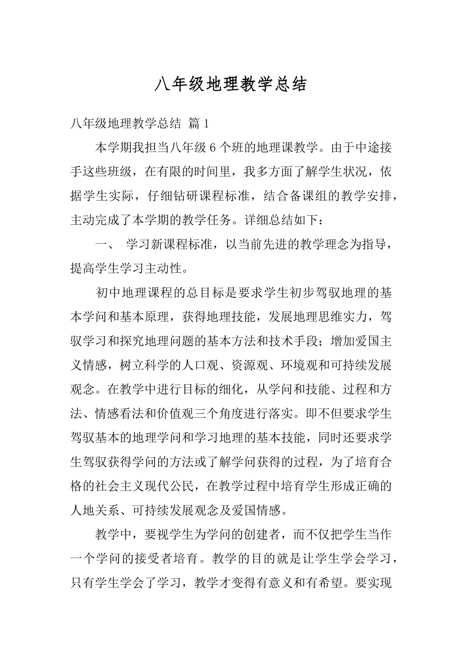 八年级地理教学总结汇总.docx_第1页