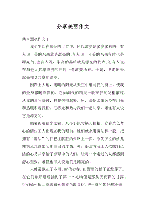 分享美丽作文汇编.docx