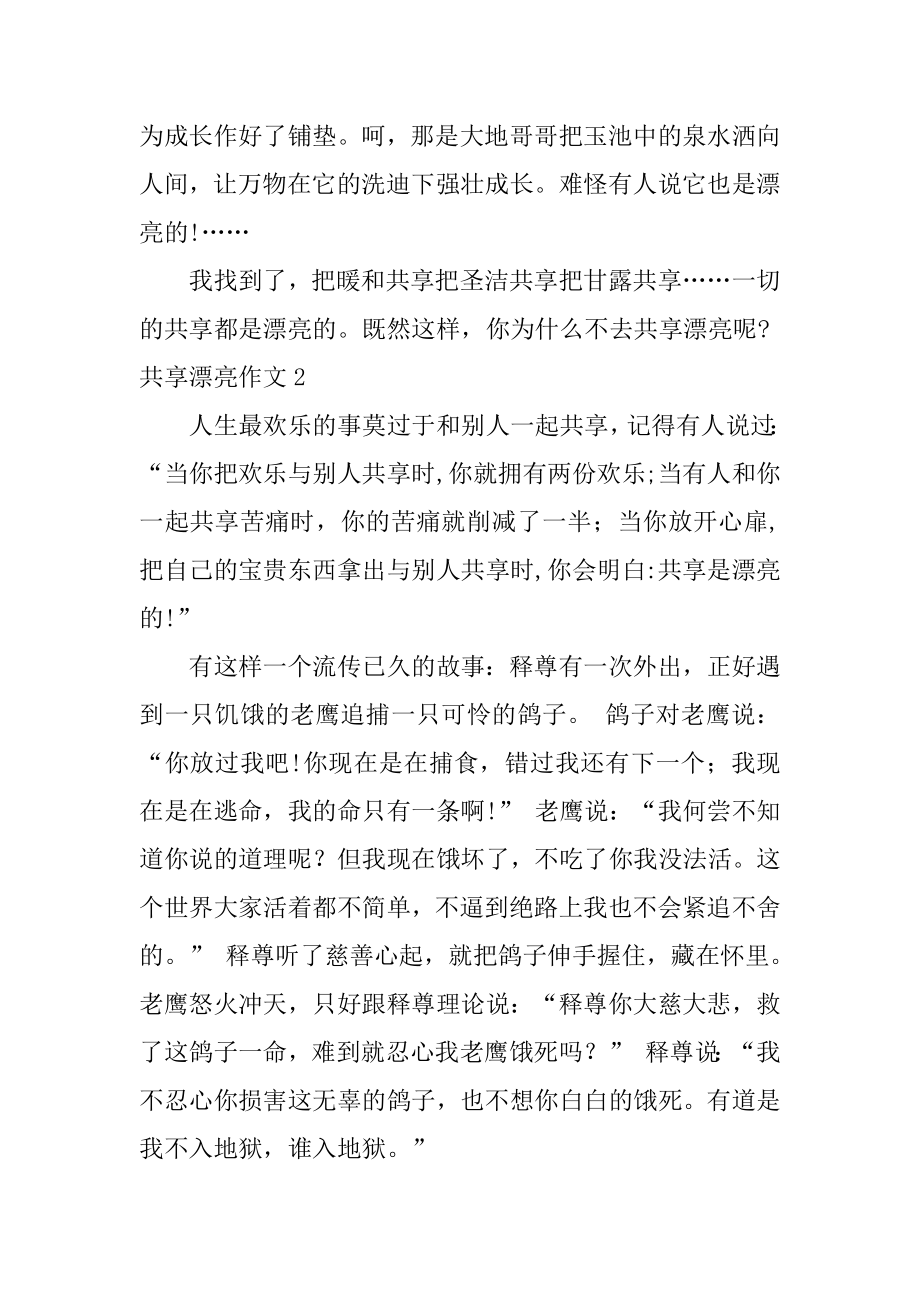 分享美丽作文汇编.docx_第2页