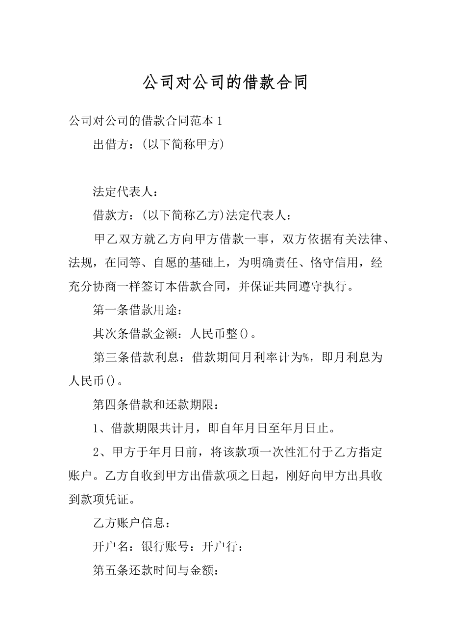 公司对公司的借款合同精编.docx_第1页