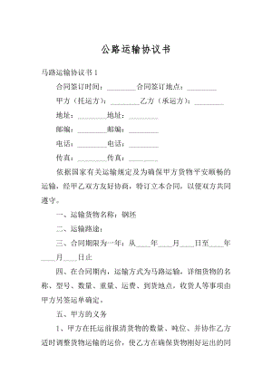 公路运输协议书精编.docx