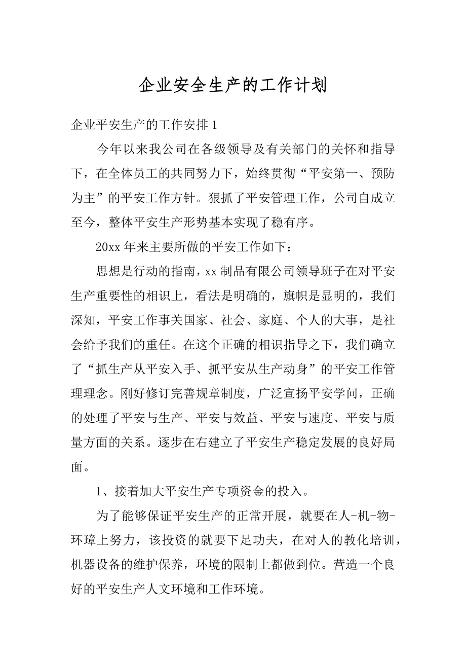 企业安全生产的工作计划精品.docx_第1页