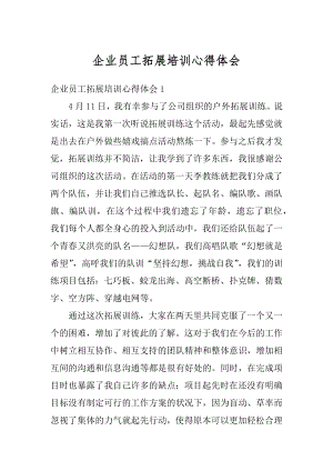 企业员工拓展培训心得体会汇编.docx