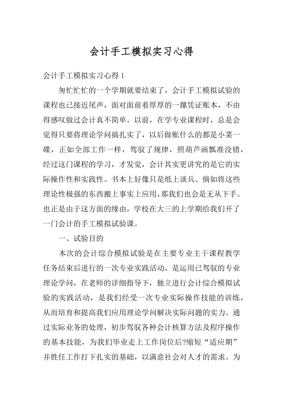 会计手工模拟实习心得最新.docx_第1页