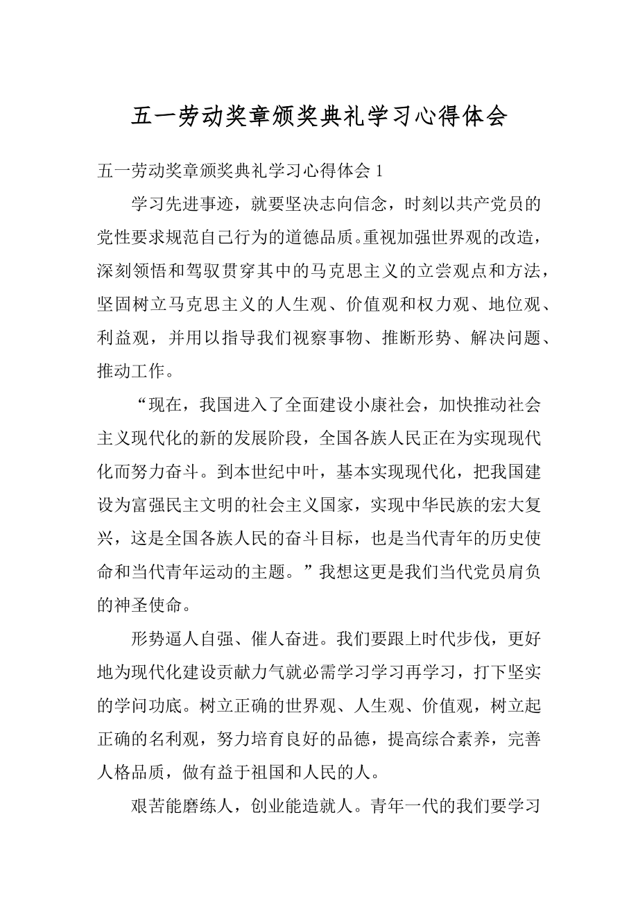 五一劳动奖章颁奖典礼学习心得体会例文.docx_第1页