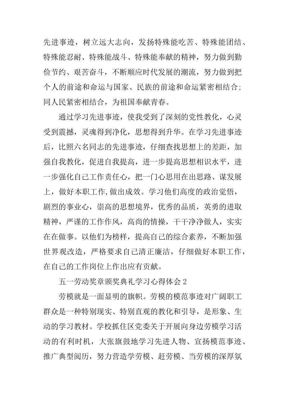 五一劳动奖章颁奖典礼学习心得体会例文.docx_第2页