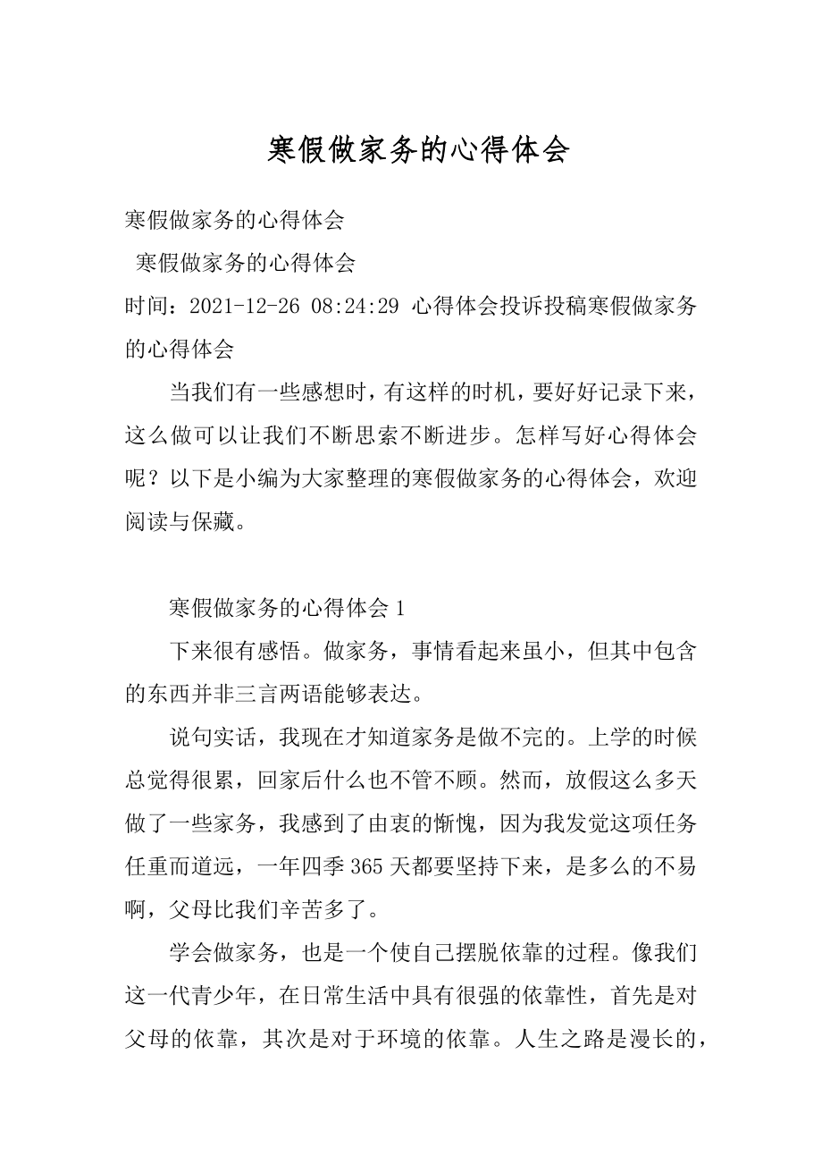 寒假做家务的心得体会范例.docx_第1页