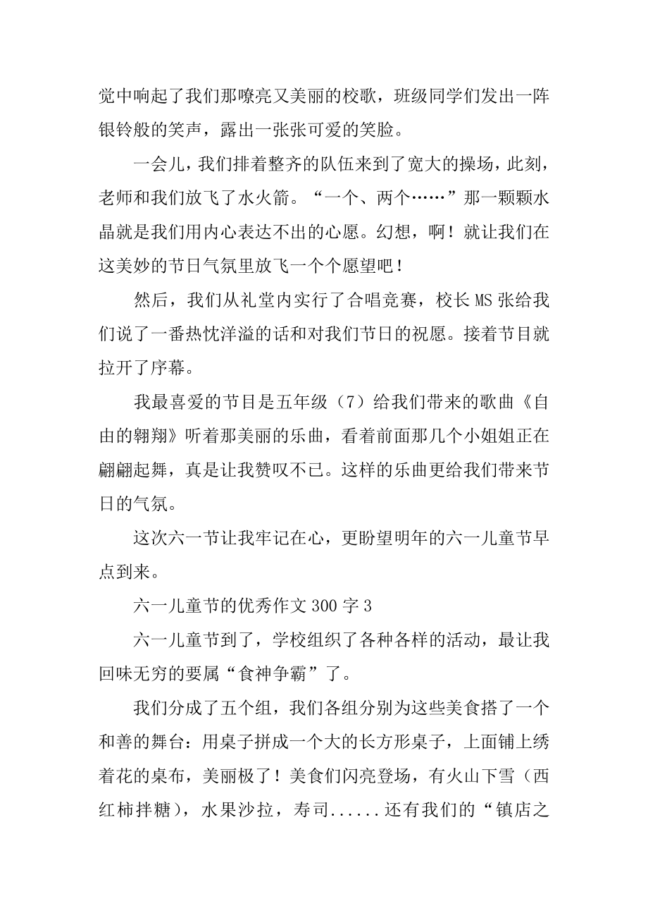 六一儿童节的优秀作文300字汇总.docx_第2页