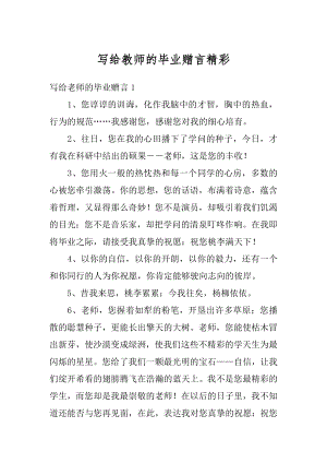 写给教师的毕业赠言精彩优质.docx