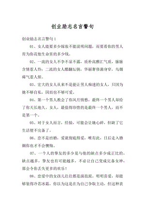 创业励志名言警句例文.docx