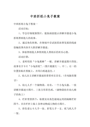 中班折纸小兔子教案精编.docx