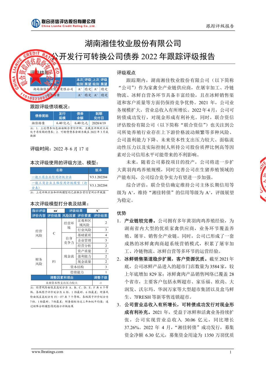 湘佳股份：湖南湘佳牧业股份有限公司公开发行可转换公司债券2022年跟踪评级报告.PDF_第2页