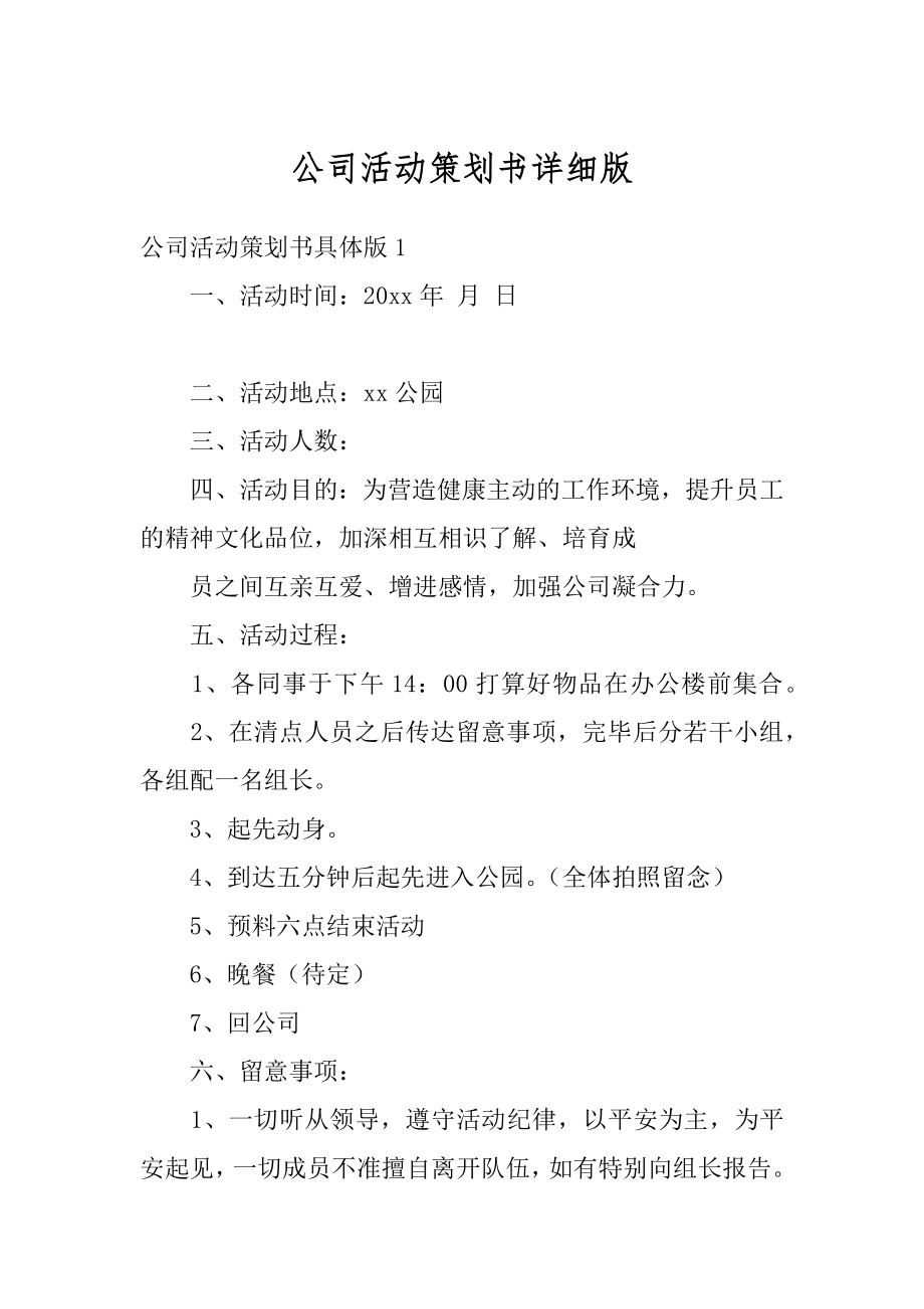 公司活动策划书详细版优质.docx_第1页