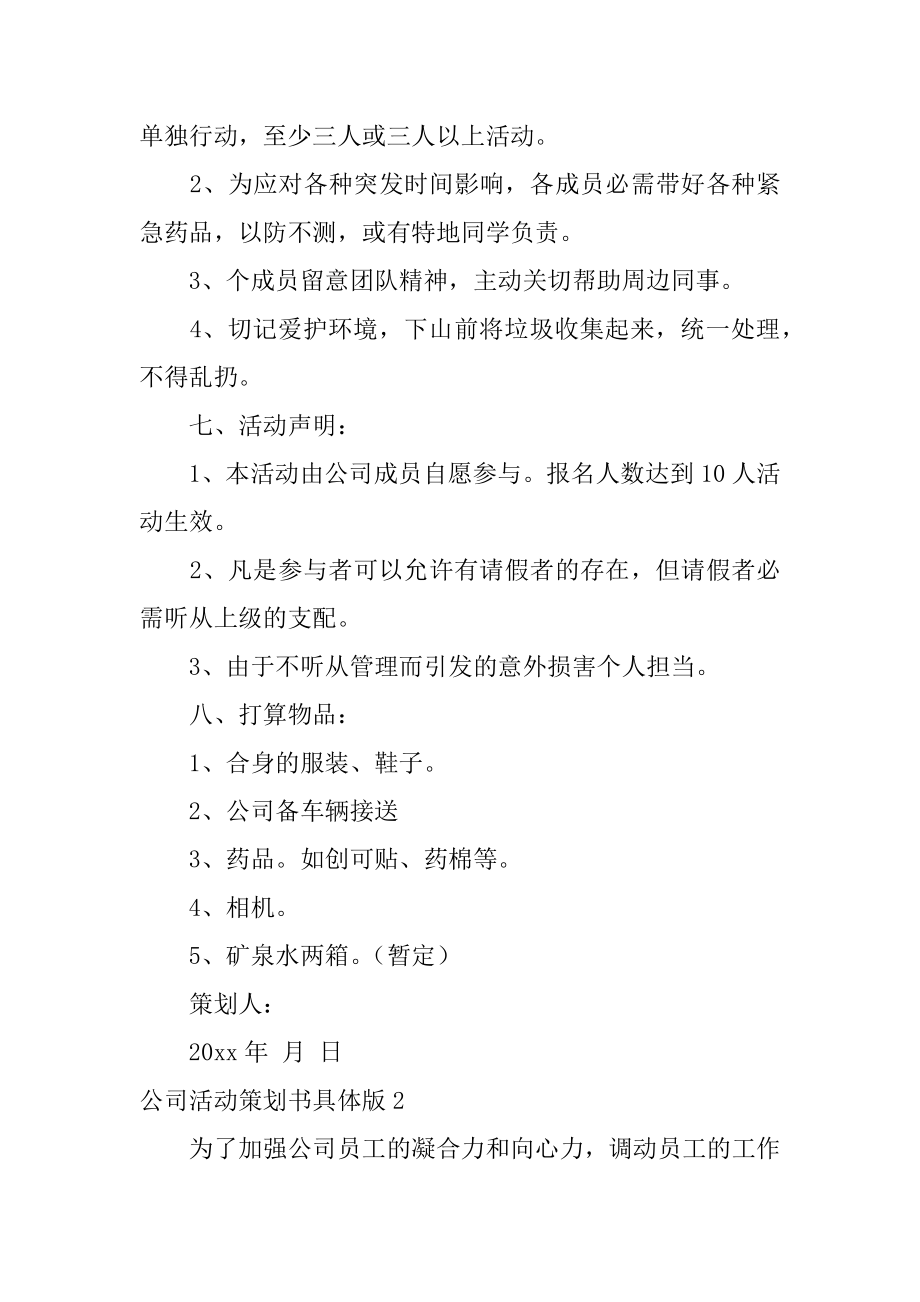 公司活动策划书详细版优质.docx_第2页