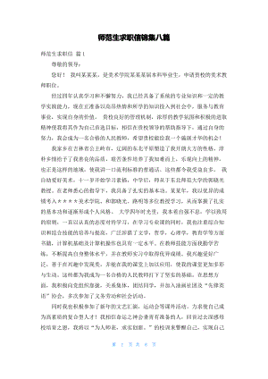 师范生求职信锦集八篇.pdf