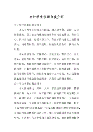 会计学生求职自我介绍精编.docx