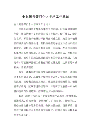 企业销售部门个人年终工作总结精编.docx