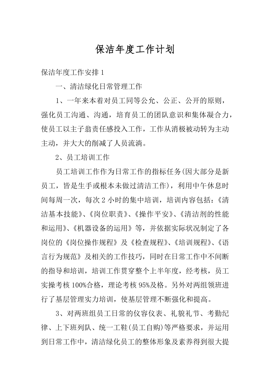 保洁年度工作计划优质.docx_第1页