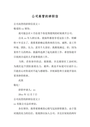 公司高管的辞职信精编.docx