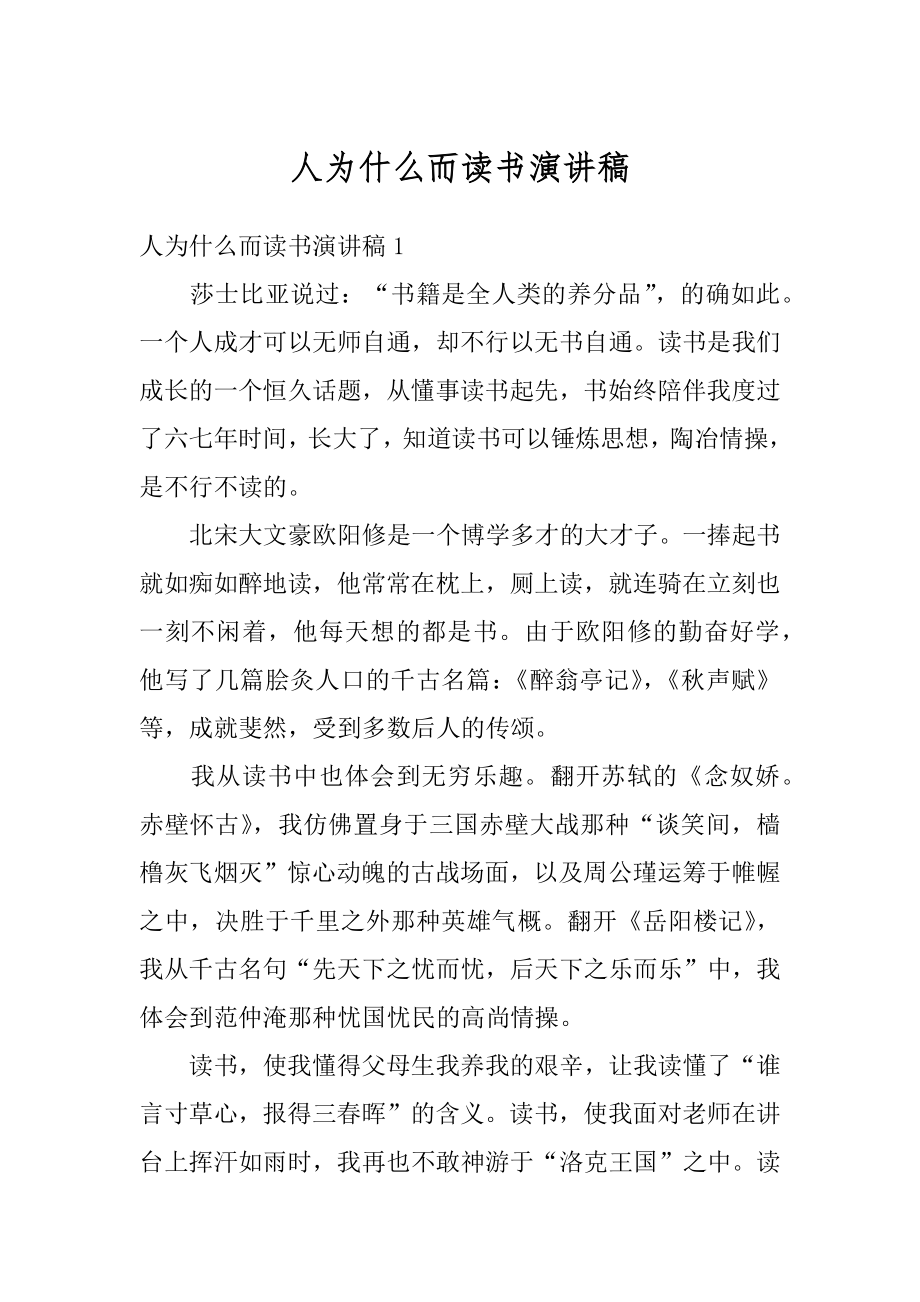 人为什么而读书演讲稿范本.docx_第1页