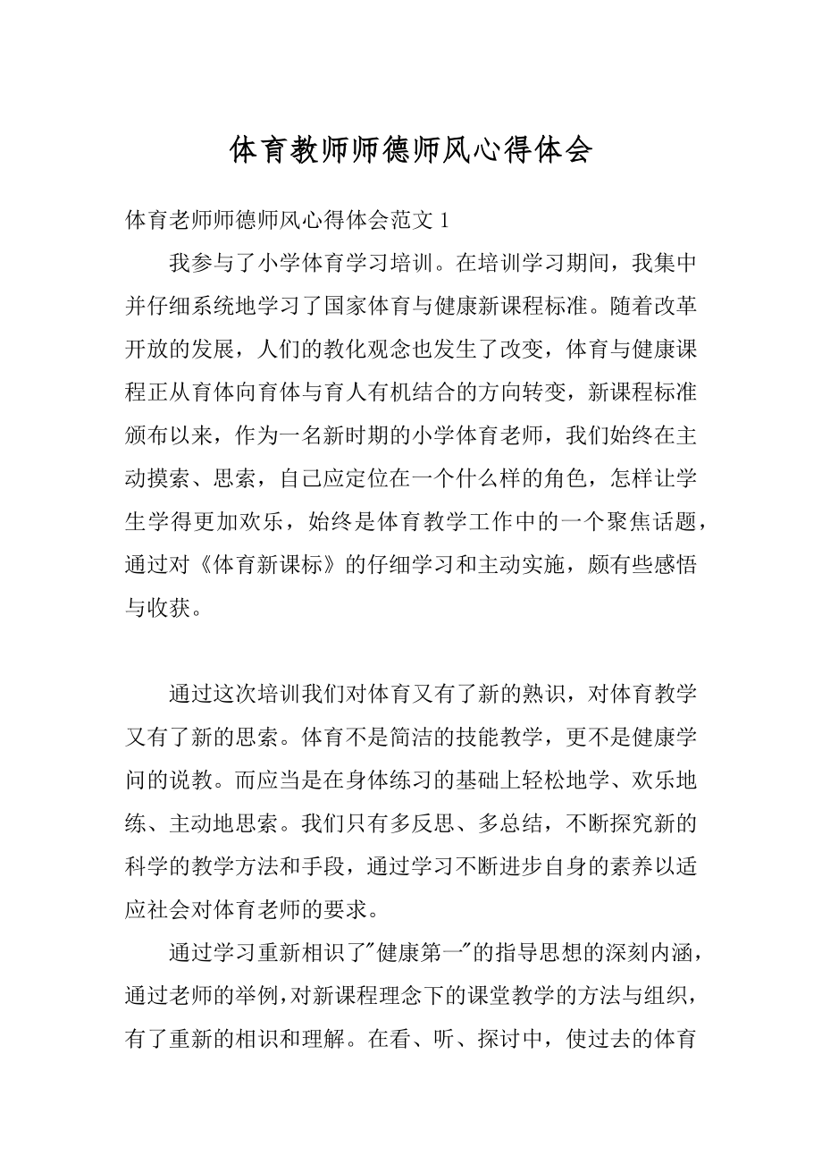 体育教师师德师风心得体会例文.docx_第1页