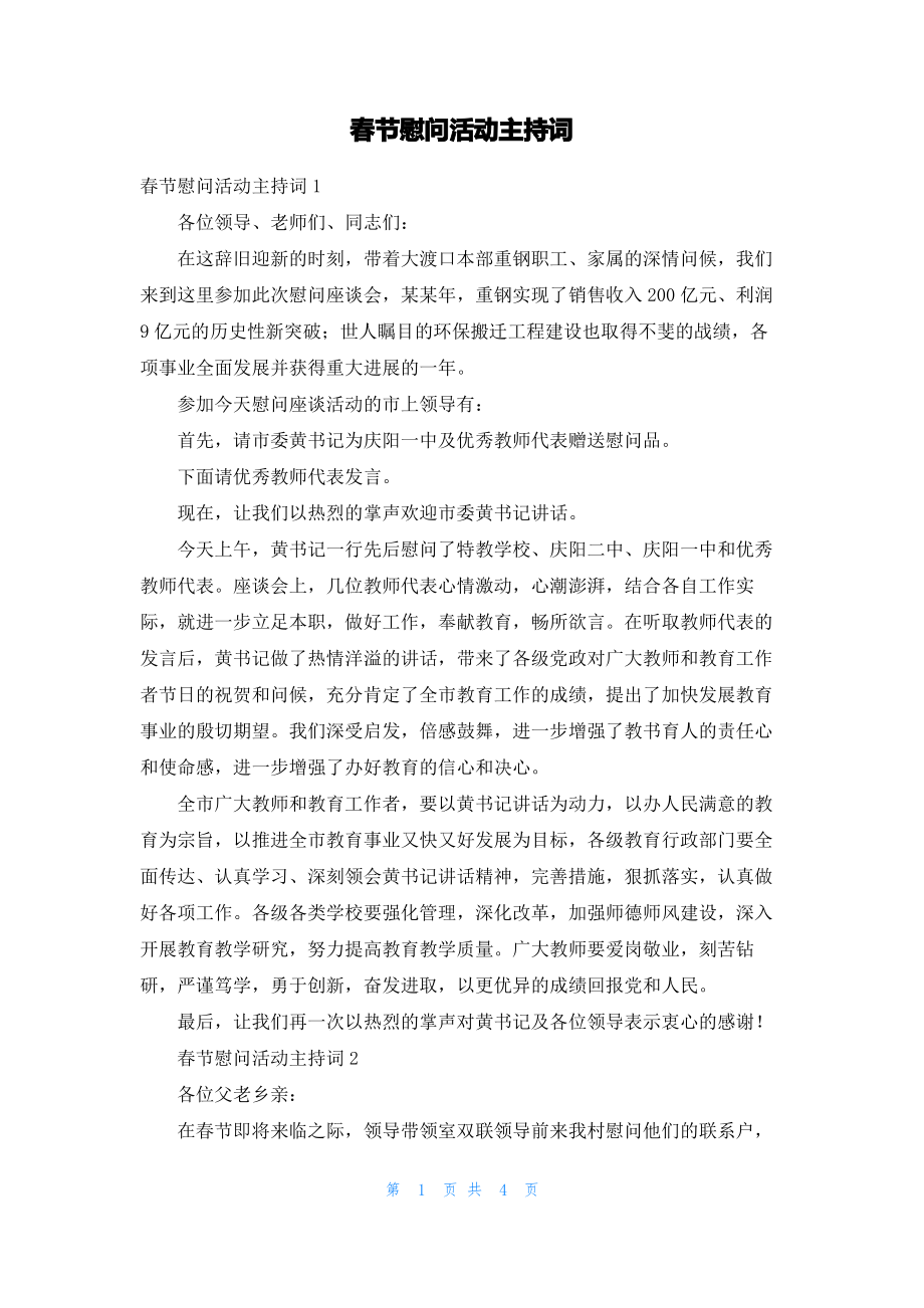 春节慰问活动主持词.pdf_第1页