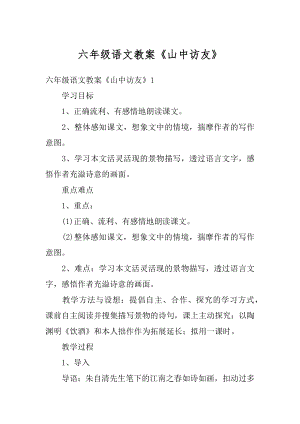 六年级语文教案《山中访友》最新.docx