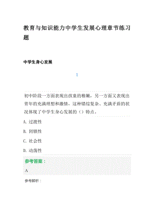 2022年中学教师资格证考试教育与知识能力中学生发展心理章节练习题.docx