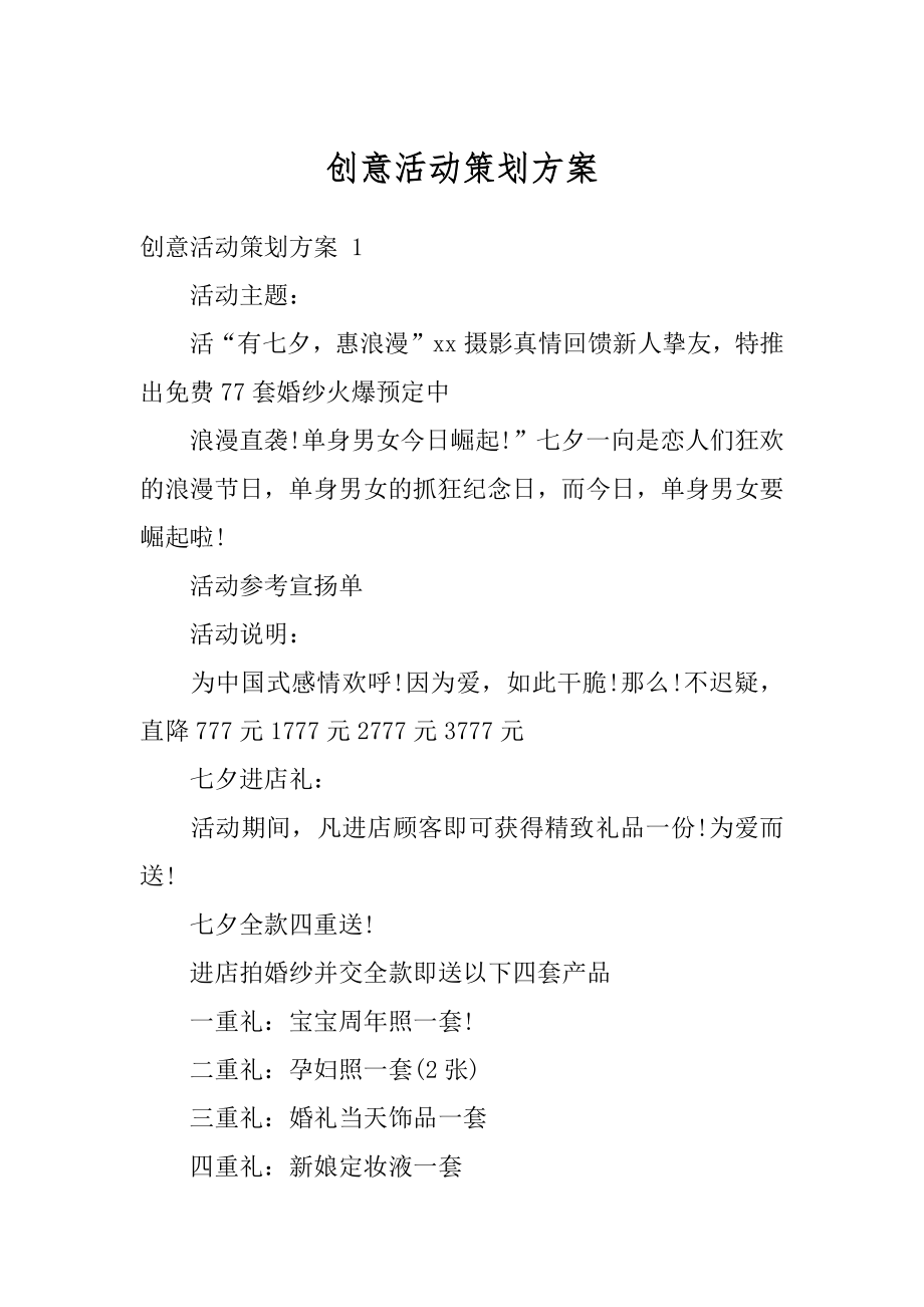 创意活动策划方案汇编.docx_第1页