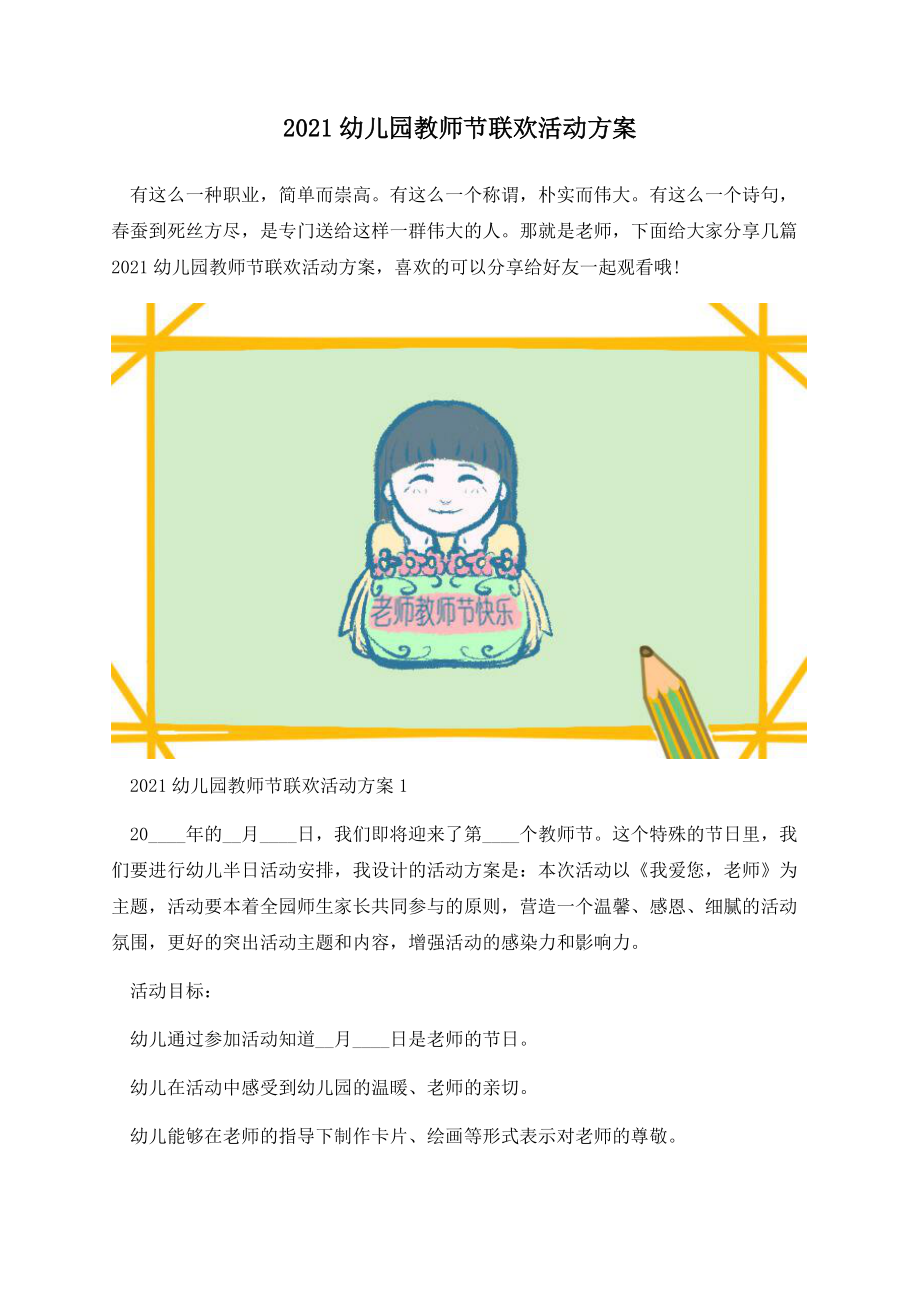 2021幼儿园教师节联欢活动方案.docx_第1页