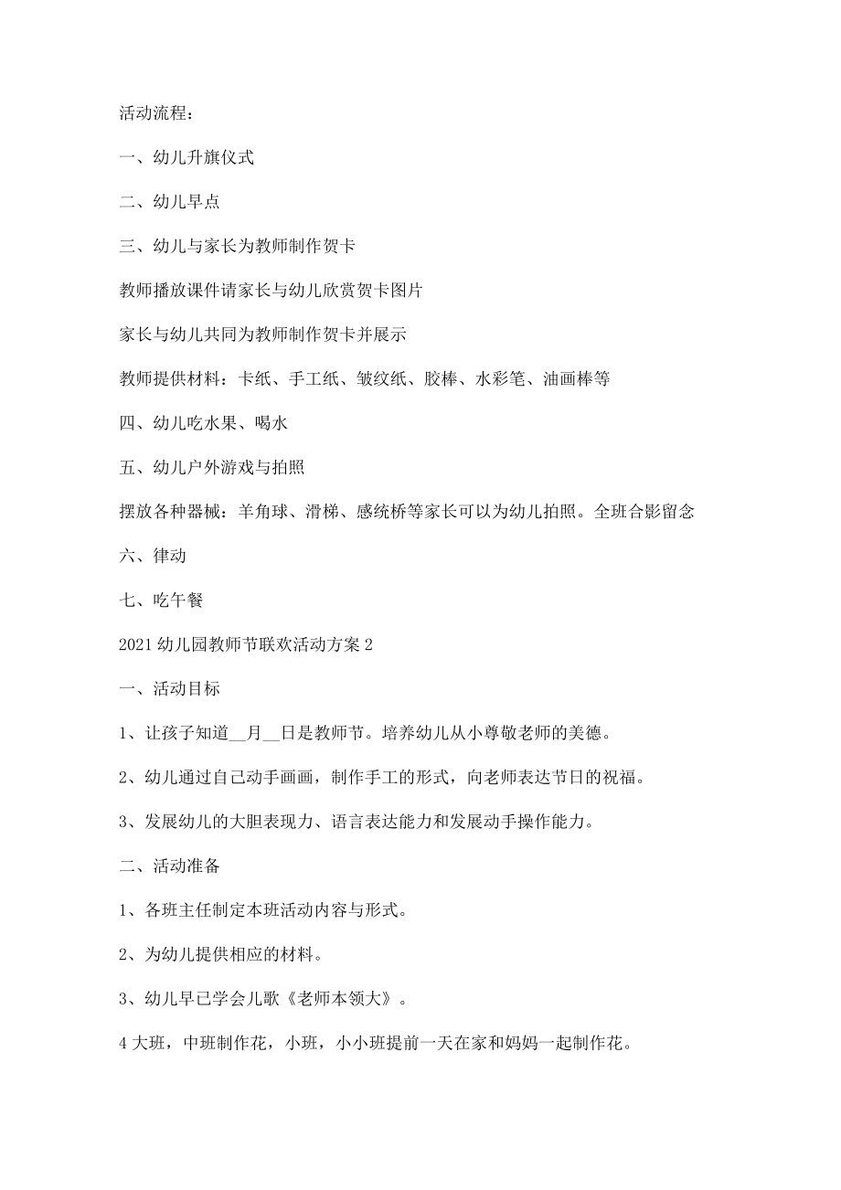 2021幼儿园教师节联欢活动方案.docx_第2页