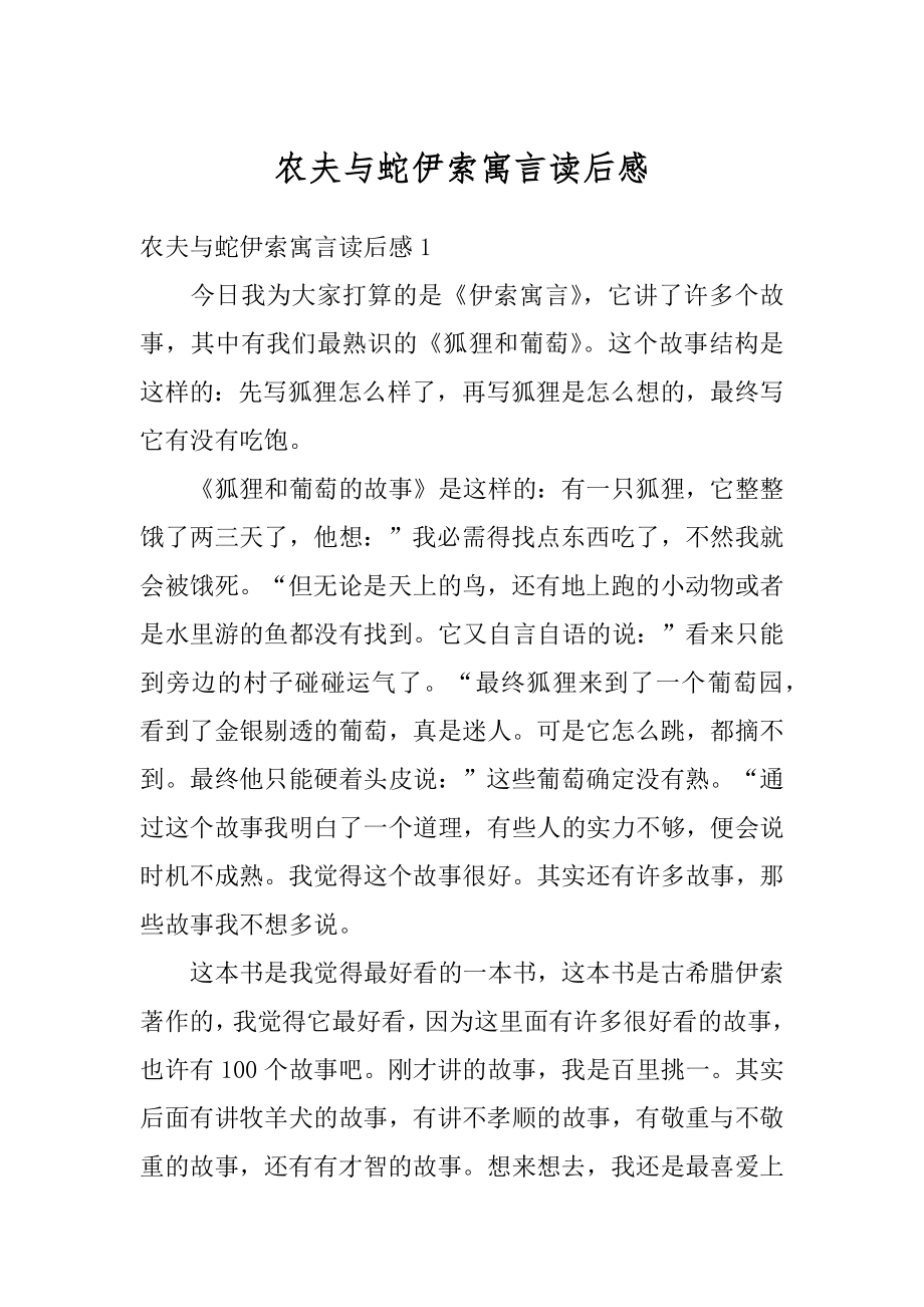 农夫与蛇伊索寓言读后感汇编.docx_第1页