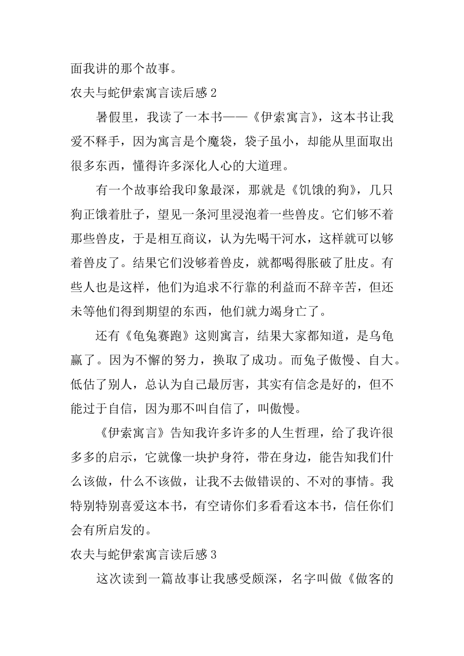 农夫与蛇伊索寓言读后感汇编.docx_第2页