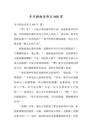 冬天的快乐作文600字精选.docx