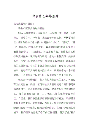 保安班长年终总结汇编.docx