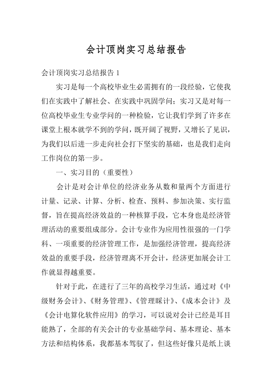 会计顶岗实习总结报告最新.docx_第1页