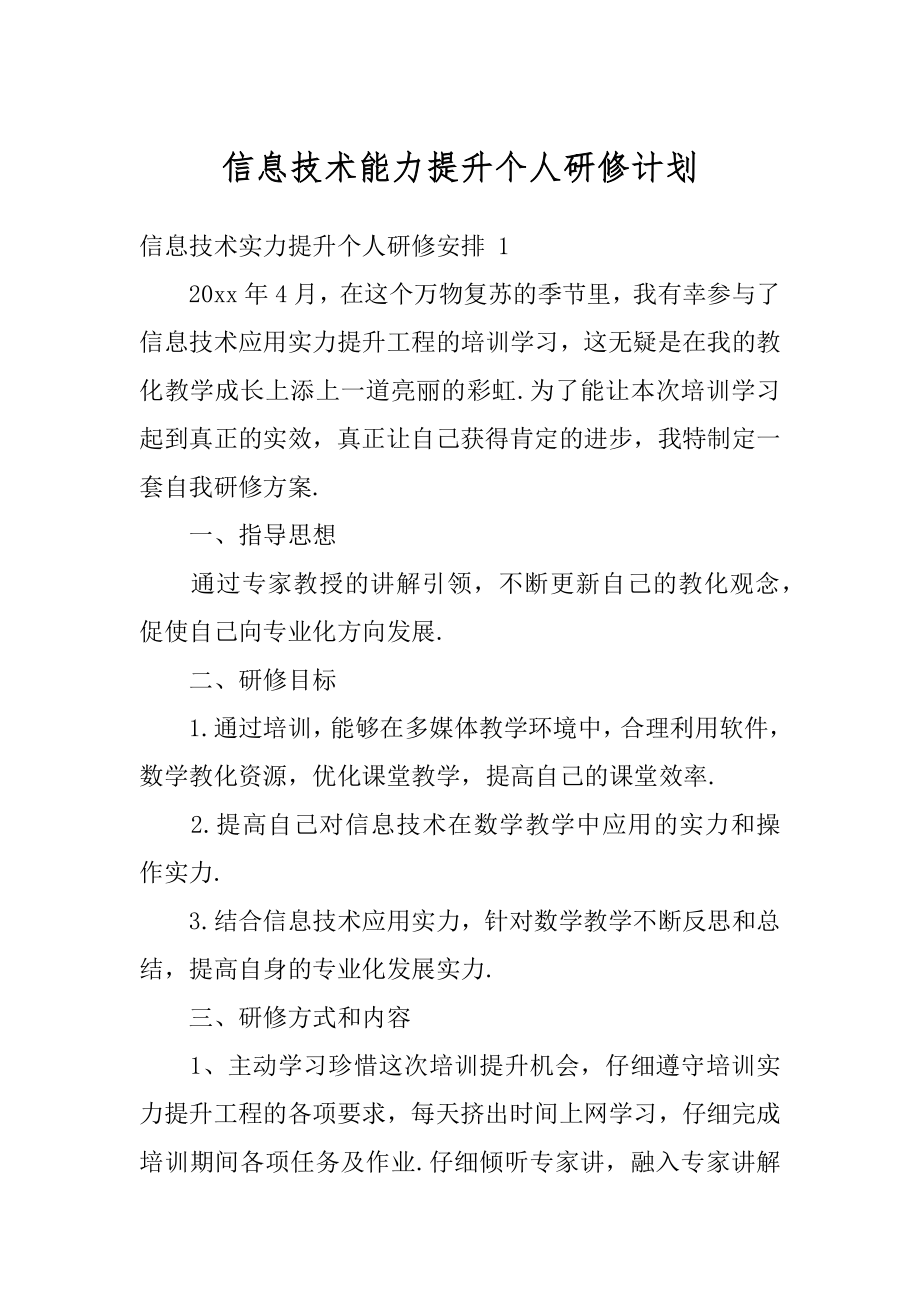 信息技术能力提升个人研修计划汇编.docx_第1页